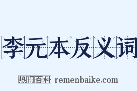 李元本反义词是什么意思的图片